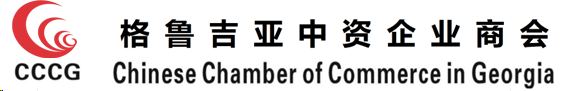 格鲁吉亚中资企业商会官方横幅 / Chinese Chamber of Commerce in Georgia
